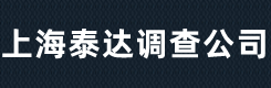 上海私人调查,上海出轨调查,上海外遇取证，上海泰达商务调查公司